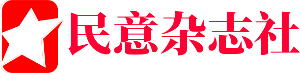 民意杂志社